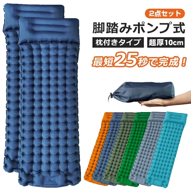 【超人気商品】【2点セット】エアーマット エアーベッド 超厚10cm キャンプマット 足踏み式 枕付き 幅広厚手 エアマット アウトドアマット 車中泊マット 寝具 折畳み式 無限連結 空気漏れ防止 コ