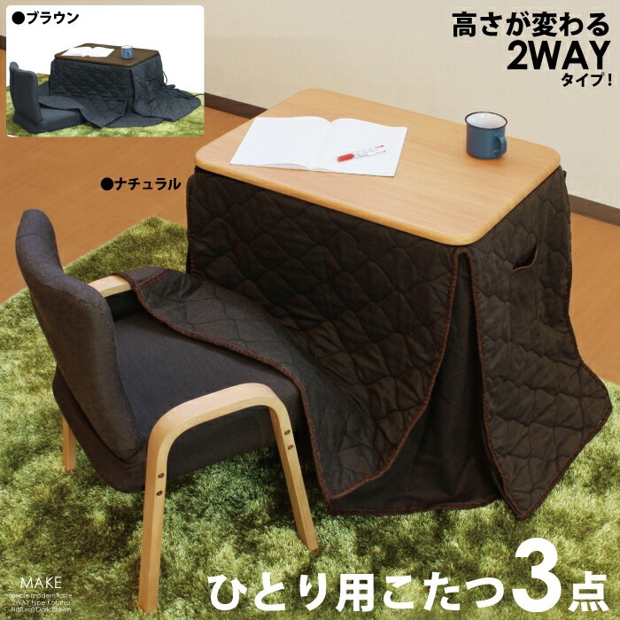 一人用こたつ こたつセット 3点セット 幅7050cm 2WAY ハイタイプ ロータイプ cl