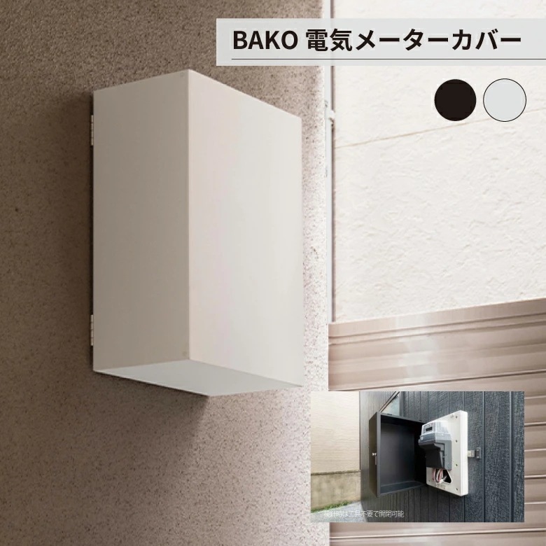 一人暮らし 電機メーター 一軒家 引っ越し 新築 オシャレ シンプル BAKO 電気メーターカバー 森田アルミ