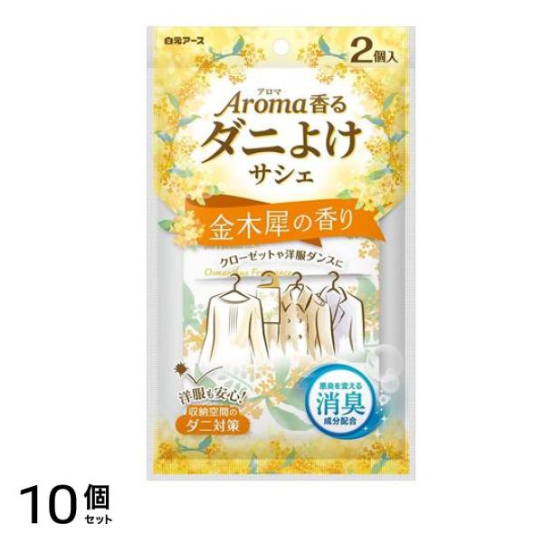 アロマ香る ダニよけサシェ 金木犀の香り 2個入 10個セット