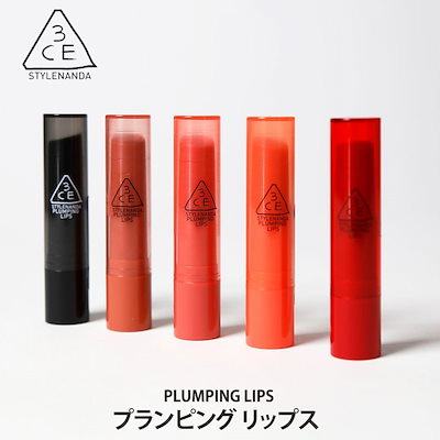 【3CE・STYLENANDA】プランピング リップス（PLUMPING LIPS...のサムネイル