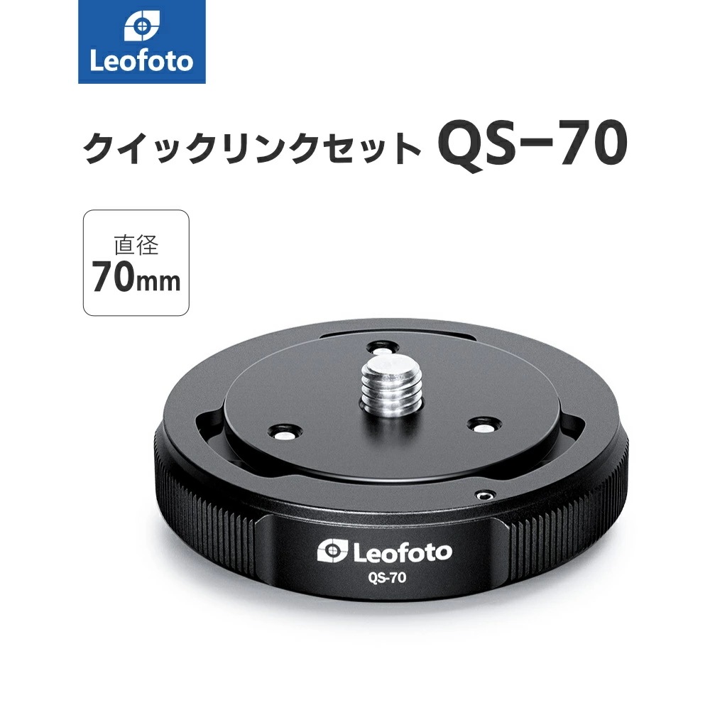 Leofoto(レオフォト) QS-70 三脚・雲台用クイックリンクセット［直径70mmQ70,S70］