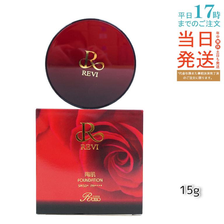REVI ルヴィ 陶肌ファンデーション 15g ケース付 専用パフ2枚入 赤
