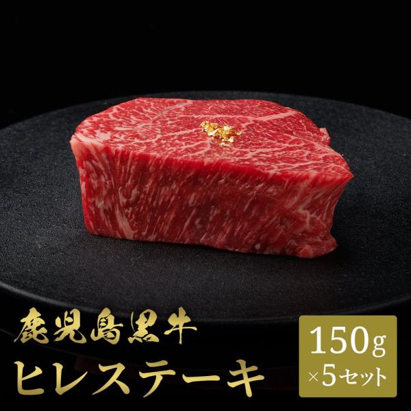 鹿児島黒牛 ステーキ ヒレ（フィレ） シャトーブリアン 150g×5枚 / 牛肉 ギフト
