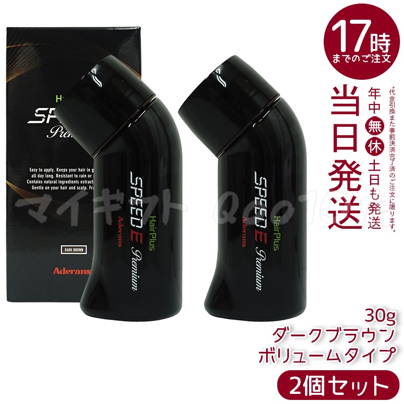 【2個セット】　アデランス ヘアプラス スピードＥプレミアム パウダー ダークブラウン 30g 白髪かくし 薄毛かくし ボリュームアップ 髪 頭 薄毛隠し 薄毛 ハゲ隠し 分け目 つむじ 男性 メンズ