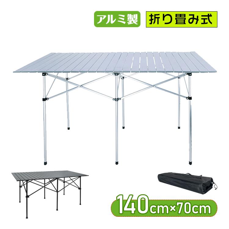【迅速出荷】 レジャーテーブル アルミテーブル 140cm 70cm ロール式 ロールテーブル ピクニック BBQ 折りたたみ ガーデン 庭 テーブル 新生活 133