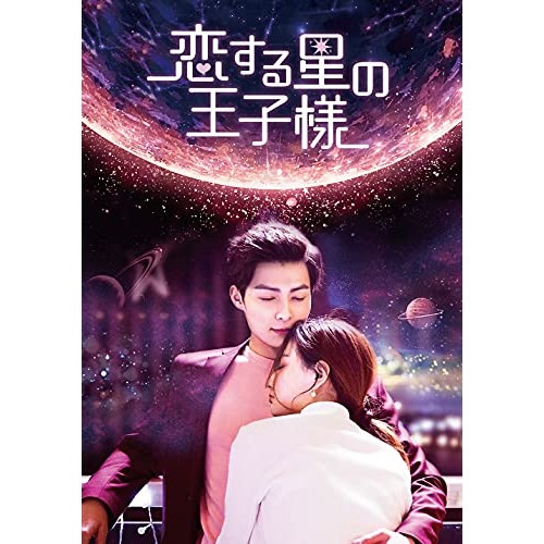 恋する星の王子様 DVD-BOX2 ／ チャン・ミンオン (DVD) PCBP-62338