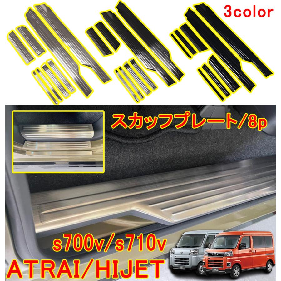 アトレー s700v パーツ s700v/s710v スカッフプレート サイドステップカバー キッキングプレート 滑り止め付き 全3色 8ピース