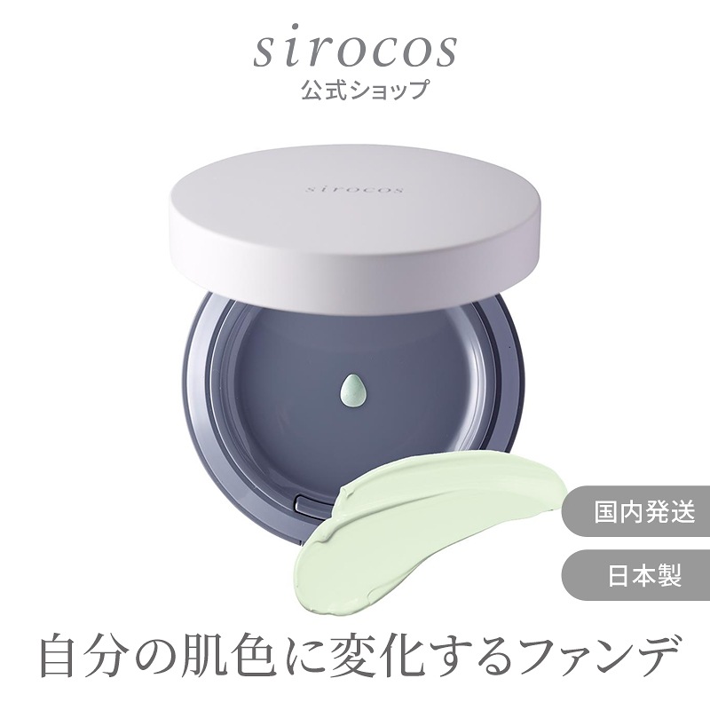 公式sirocos カラーグローファンデーション ペールグリーン