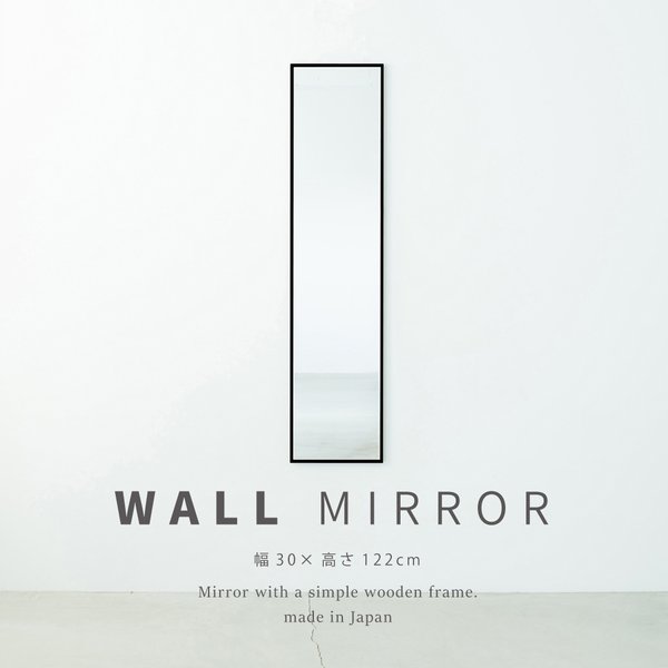 細枠ウォールミラー(30×122)(ブラック/黒) 天然木 姿見鏡 スリム 高級感 木製 飛散防止加工 壁掛け 北欧風 玄関 トイレ 洗面 日本製 完成品 NK-40