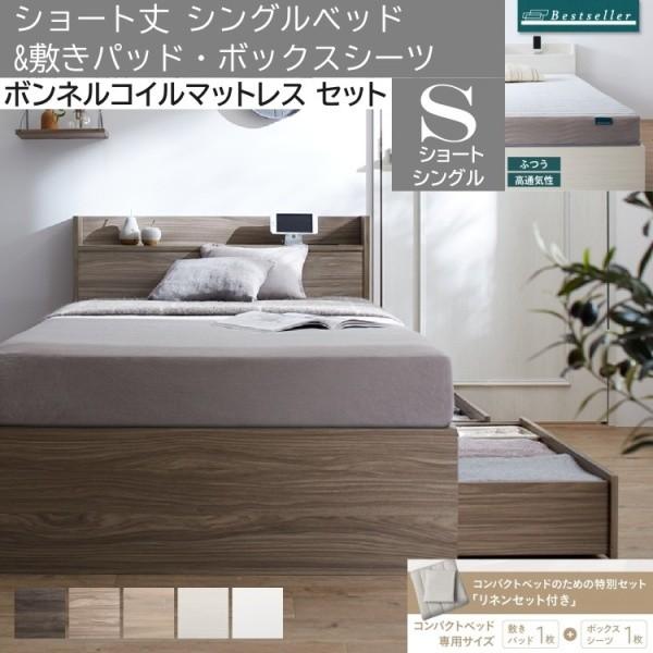 ショート丈 シングルベッド ボンネルコイルマットレス 敷きパッド ボックスシーツ セット 収納ベッド 引き出し収納 宮棚 コンセント