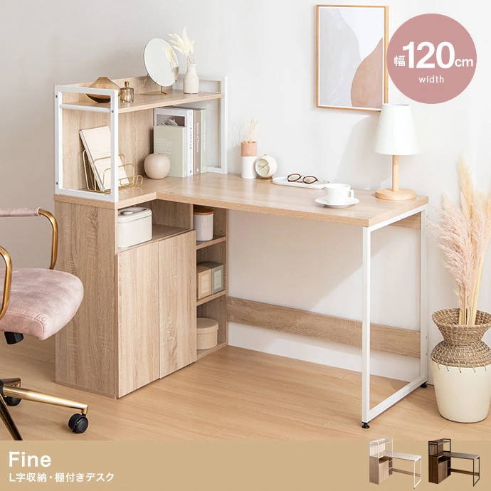 L字 システムデスク 幅120cm 多機能デスク 可動棚 フラットデザイン 大容量収納 学習机 書斎机