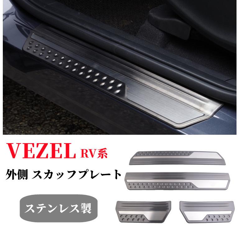 ホンダ 新型ヴェゼル RV系 サイドステップ外側 スカッフプレート ステンレス製　フロント・リアセット 4P ブラックヘアライン