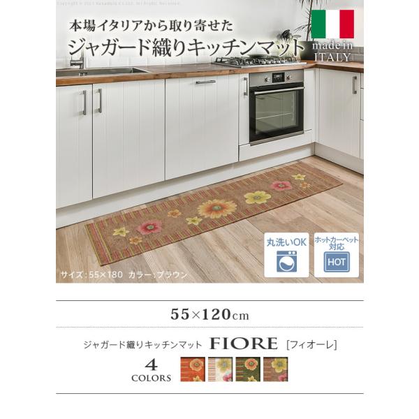 ラグ マット イタリア製ジャガード織りキッチンマット-フィオーレ55x120cm キッチン 台所 ホットカーペット対応 洗える イタリア製 滑りにくい