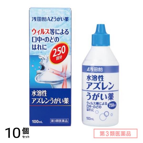 第３類医薬品 浅田飴AZうがい薬 100mL 10個セット