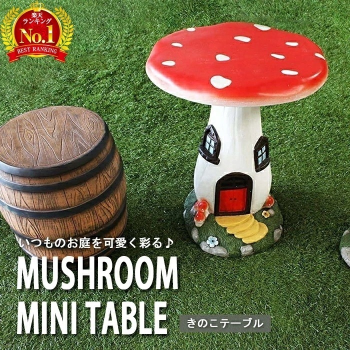 最安値に挑戦 ガーデンテーブル テーブル きのこ カラフル かわいい マッシュルーム マッシュルームテーブル サイドテーブル キノコ キノコテーブル 可愛い きのこテーブル ラウンド 丸机 ガーデン