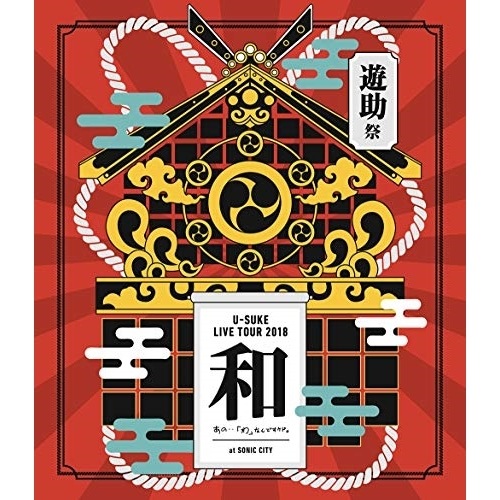 遊助 ／ 遊助祭2018「和」あの・・わ なんですケド(Blu-ray Disc) (Blu-ray) SRXL-189