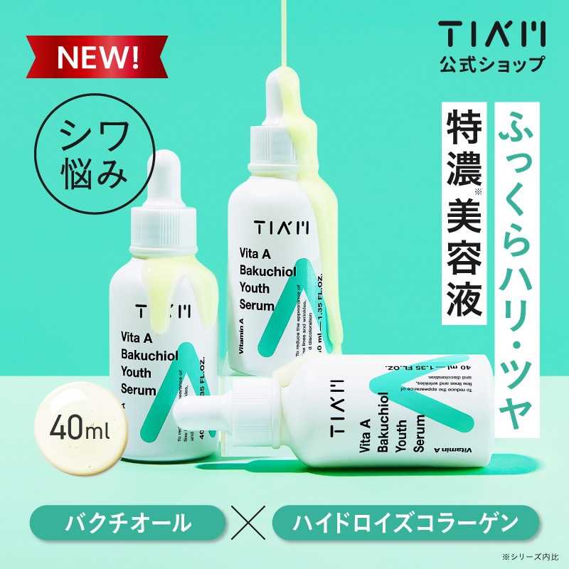グランド牧場 セレクトセール Qoo10] ティアム 【1+1】 ビタA バクチオールユースセ : スキンケア 美容液