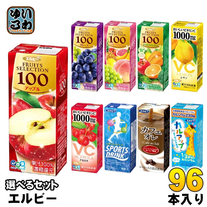 エルビー 果汁 スポーツドリンク 他 200ml 紙パック 選べる 96本 (24本×4) フルーツジュース フルーツセレクション アップル グレープ 果物 カフェオレ パックジュース