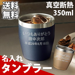 【送料無料】名入れ 真空断熱 ステンレス おしゃれなカラータンブラー 350ml 母の日 父の日