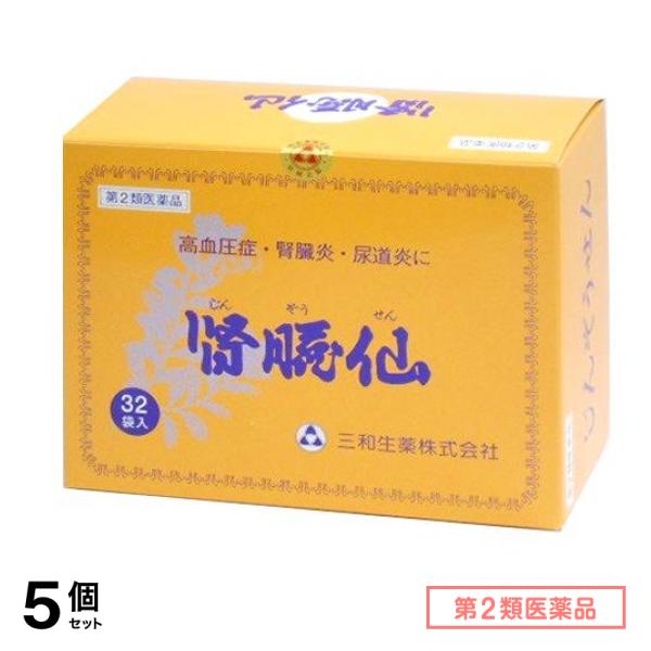 第２類医薬品 三和生薬 腎臓仙 32袋 5個セット