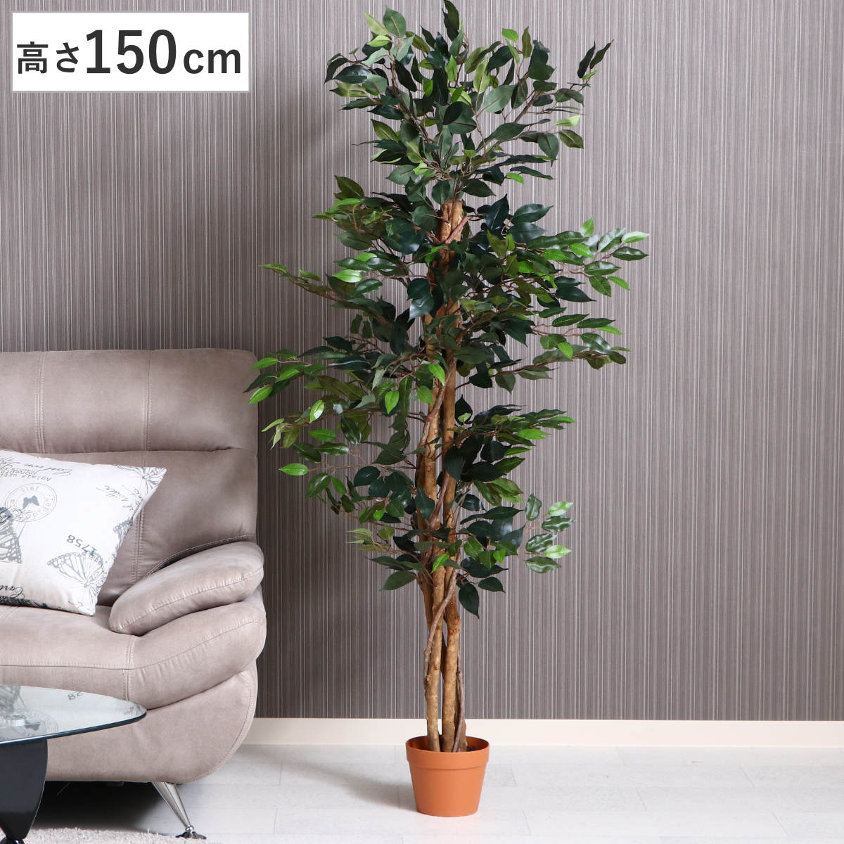 フェイクグリーン フィカス 高さ150cm 観葉植物 フェイク 人工観葉植物 木 樹 造花 風水 6号鉢対応 水やり不要 人工植物 グリーン おしゃれ インテリア 人工 植物 枯れない 家庭運