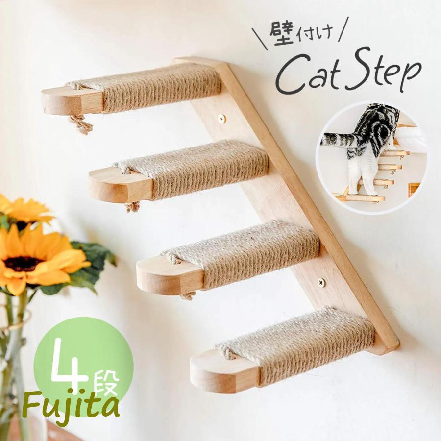 秋の特典キャットステップ 壁付け 階段 4段 猫用 キャットウォーク 木製 猫用ステップ