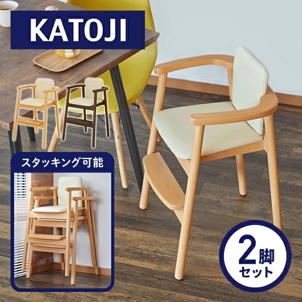 【2脚セット】 木製 スタッキング ハイチェア KJ1(生後18か月頃から60か月頃まで)