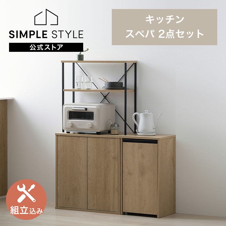 【目玉商品】【公式】【設置サービス込み】スペパシリーズ 2点セット／ 食器棚 60cm レンジ台 キッチンボード ゴミ箱 キャスター付き 2分割 * ＆ 新生活