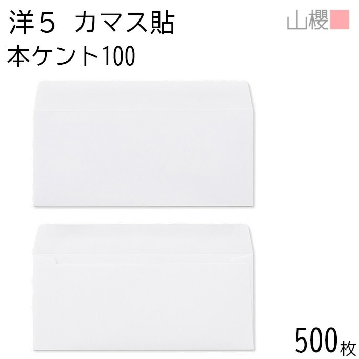 [ケース販売] 山櫻 封筒 洋5 カマス貼 本ケントCoC 紙厚100g 郵便枠ナシ 500枚 / A4四折用 白 無地 郵便番号枠なし 00406014-0500