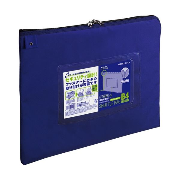 コクヨ 事務用連絡ケース(シャトルバッグ) ナイロンタイプ B4 青 クケ-2904NB 1セット(10枚) 17,267円