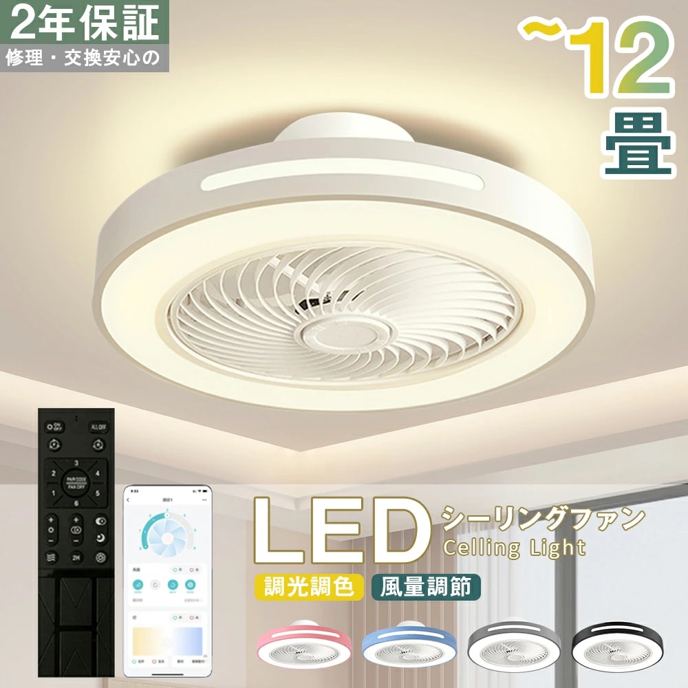 シーリングファン シーリングファンライト LED 照明器具 6畳 8畳 DCモーター サーキュレーター 調光調色 オシャレ 天井照明 シーリングライト 北欧風 dcモーター 空気循環 省エネ