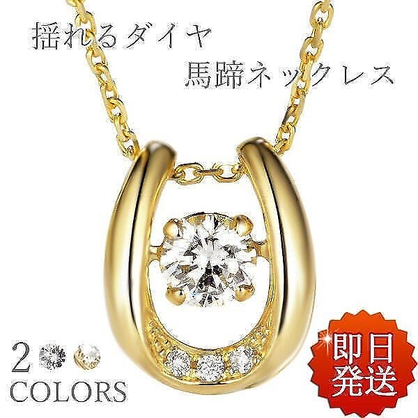 ネックレス レディース 馬蹄 揺れるダイヤ 選べる2色 シルバー ゴールド プラチナ仕上げ シルバー925 CZ 女性 人気 プレゼント