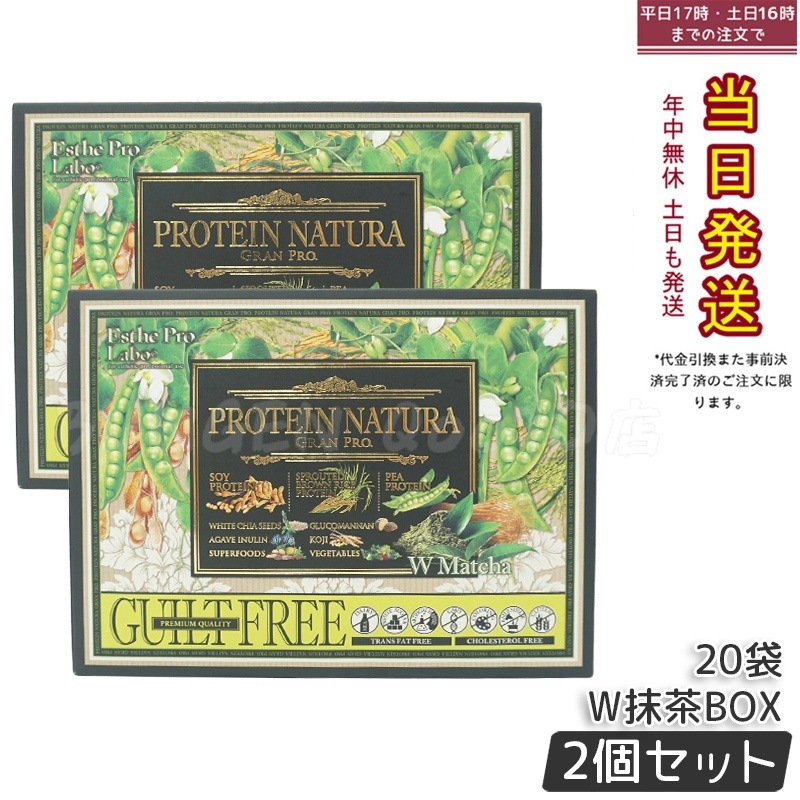 【2箱セット】エステプロラボ プロテイン ナチュラ グランプロ W抹茶 20袋 Esthe Pro Labo GRAN PRO ボディメイク ダイエット 置き換え プロテイン スポーツ タンパク質