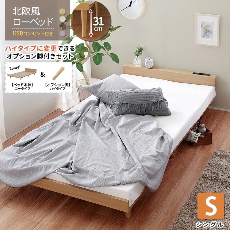 ハイ／ロー 2wayシングルベッド ベッドフレーム単品 コンセント付き 北欧風