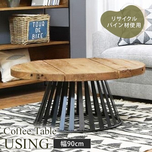 センターテーブル 円形テーブル 丸型 直径90cm ヴィンテージ調 古材 木製テーブル ローテーブル おしゃれ スチール脚 コーヒーテーブル