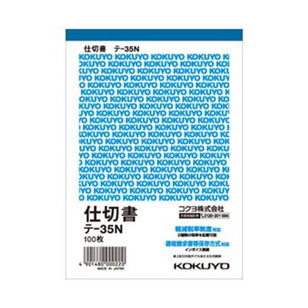（まとめ）コクヨ 仕切書 A6タテ 100枚テ-35N 1セット（20冊）(×5セット)