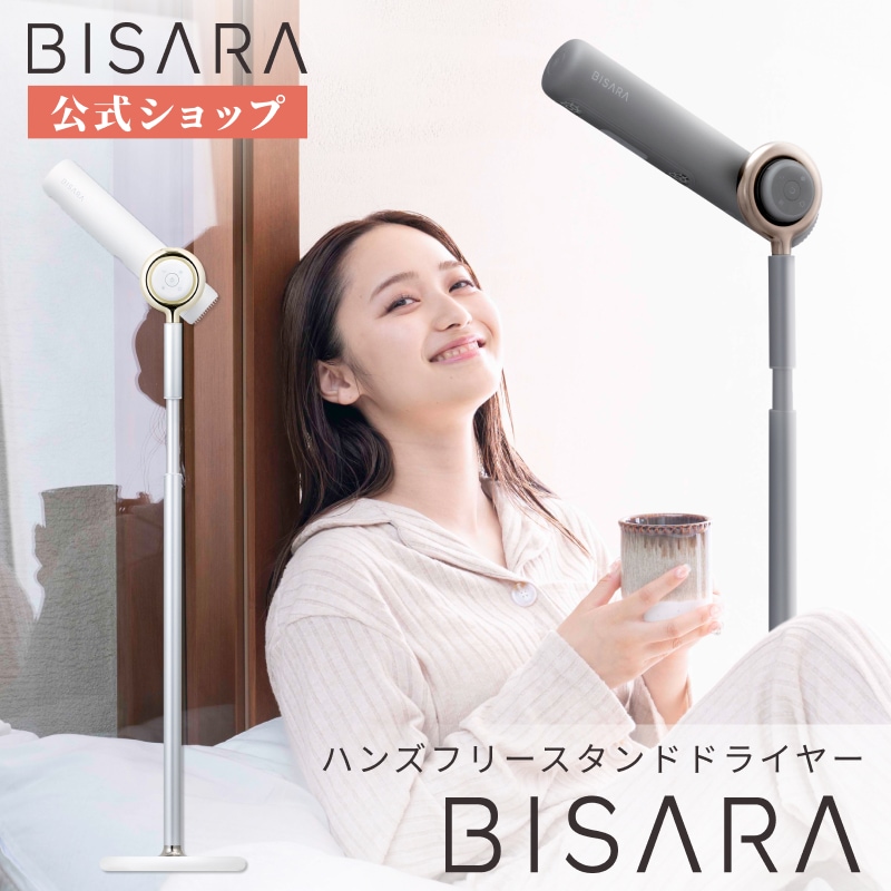 【BISARA公式店】 ビサラ BISARA スタンドドライヤー ハンズフリードライヤー NEW 自動首振り ながら乾かし 美髪 美髪モード マイナスイオン1億個 リモコン ヘアドライヤー びさら