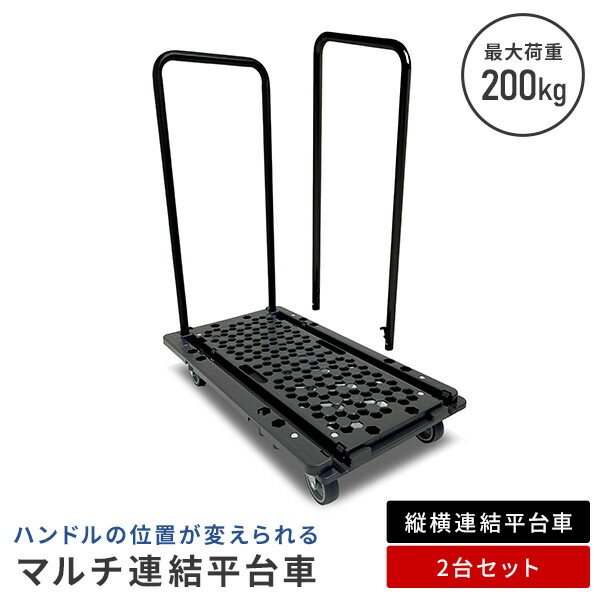 ハンドルの位置が変えられるマルチ連結平台車 平台車2台セット NTC-N75GY/NTC-E75GY/NTCH-BK 7,919円