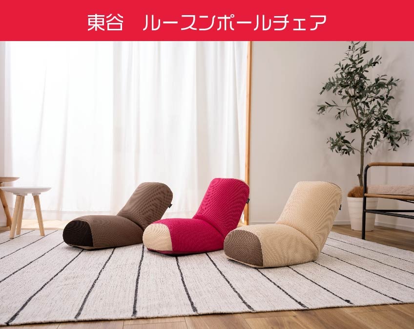 ルースンポールチェア　座椅子　クッション枕