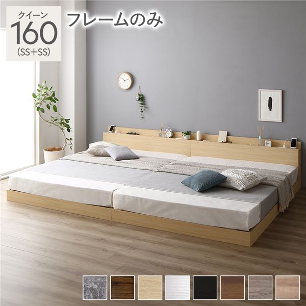 ベッド クイーン 160(SS+SS) ベッドフレームのみ ナチュラル 低床 ロータイプ すのこ 木製 LED照明付き 棚付き 宮付き コンセント付き 連結 組立品