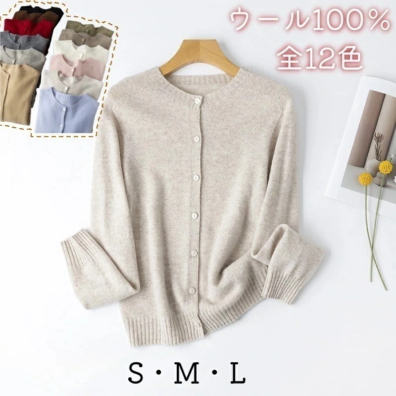 【今日期間限定特壳】カーディガン レディース 秋 冬 春 ウール100％ 前開き 無地 クルーネック 長袖 全12色 セーター ニット 秋冬カーディガン ウールニットカーディガン ニットカーディガン