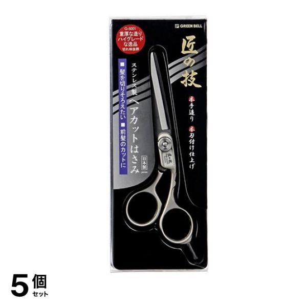 匠の技 ステンレス製 ヘアカットはさみ G-5001 1本 5個セット