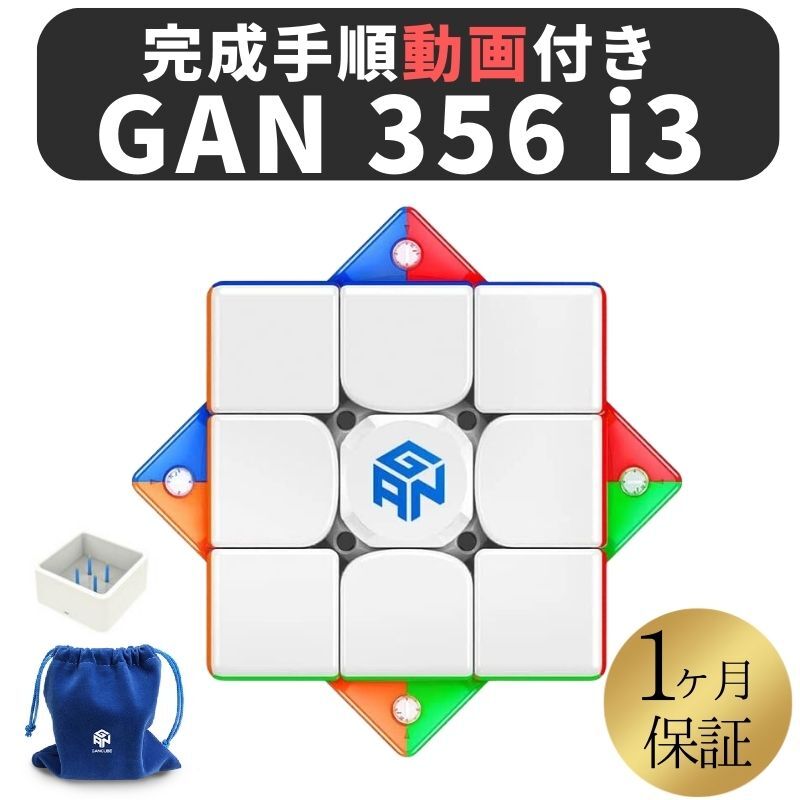 2023年版 完成手順動画付き! GANCUBE GAN 356 i3 M GAN356 i3 ステッカーレス 3x3 スピードキューブ ミニキューブ ルービックキューブ ガンキューブ 5,153円