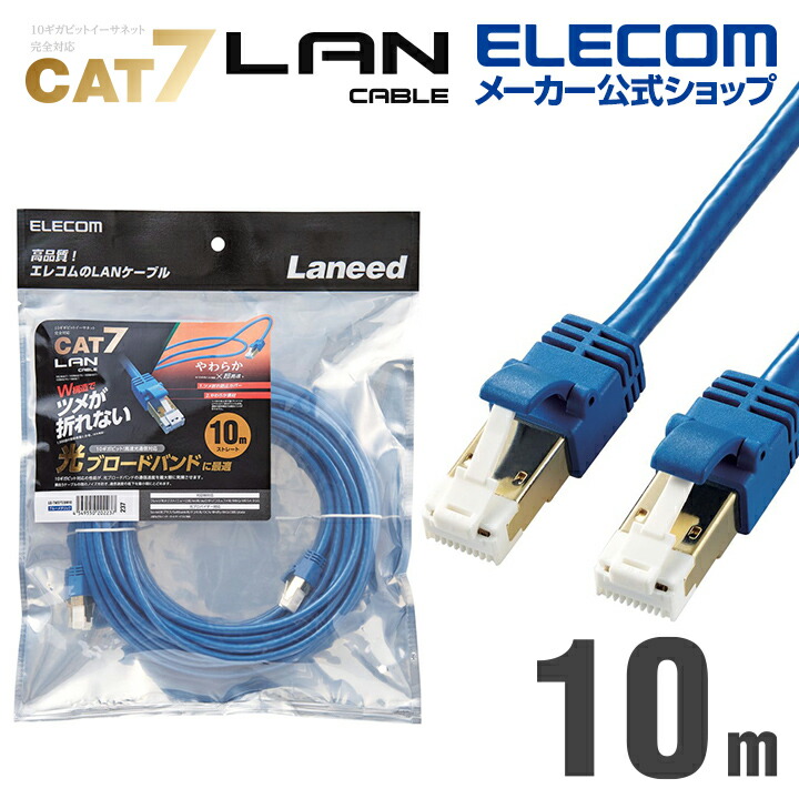 Cat7準拠 LANケーブルランケーブル インターネットケーブル ケーブル LAN ケーブル 爪折れ防止 やわらか 10m ブルー LD-TWSYT/BM10