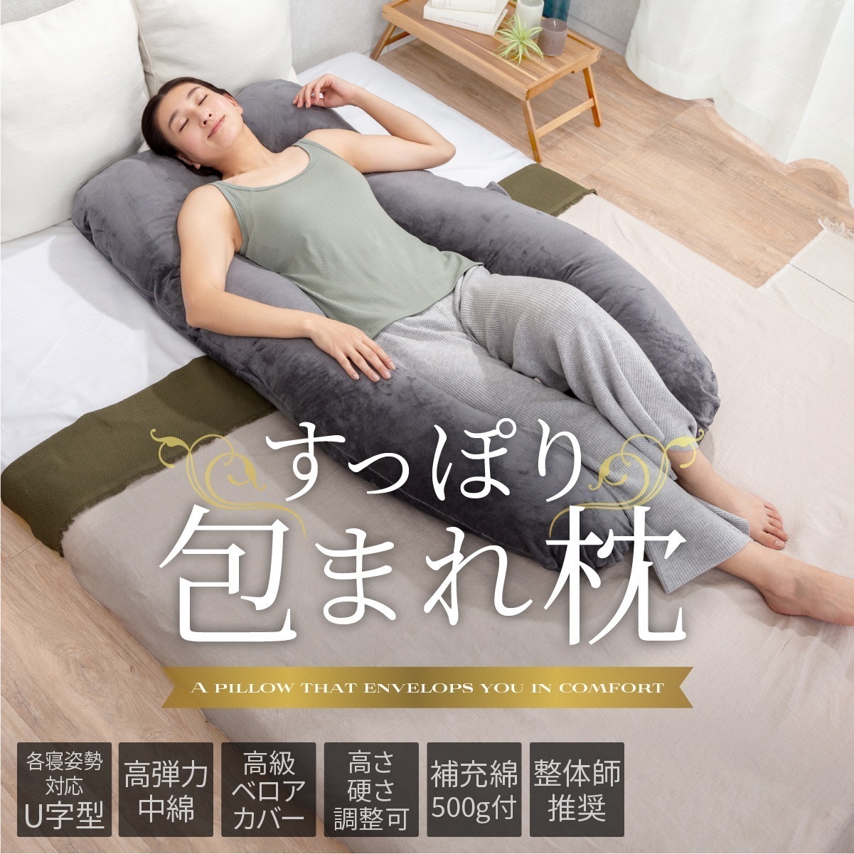 枕 日本企業 1年保証 まくら 抱き枕 ビーズクッション 多機能抱き枕 横向き寝用枕 包まれる枕 妊婦 リラックス 背もたれ クッション 高さ調整 体圧分散 寝姿勢対応 洗える 高級ベロアカバー
