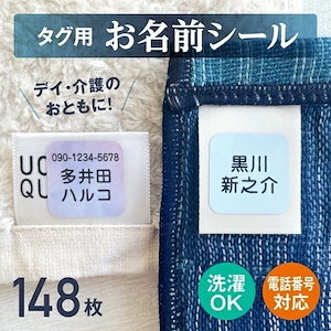 名前シール タグ用 ノンアイロン 介護用（アイロン不要）布用 防水 40デザイン【スピード出荷】電話番号 住所OK 洗濯 食洗機 レンジ対応 漢字 名前シール おなまえシール 耐水 デイサービス 大人