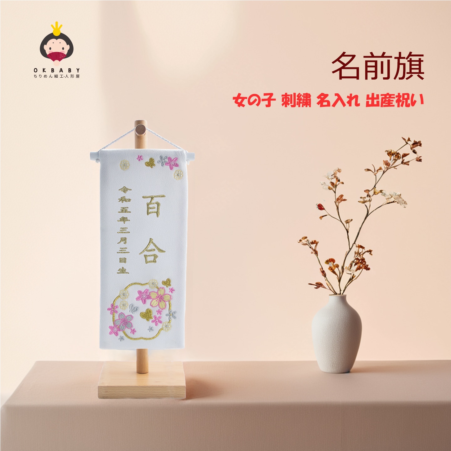 名前旗 名前 名入れ 節句 刺繍 ひな祭り ひな人形 雛祭り 刺繍 雛人形 節句 コンパクト プレゼント ギフト 子供の日誕生日 出産祝い 室内飾り 台付きセット 白色 40日交付 OKBABY 9,489円