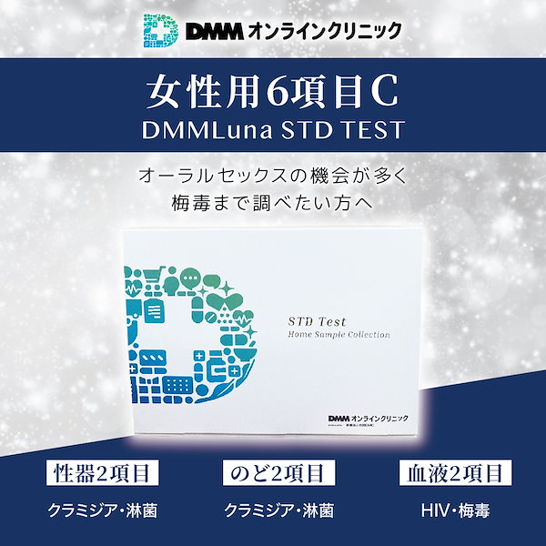 DMMオンラインクリニック 性病検査キット 男性 6項目B 黒い