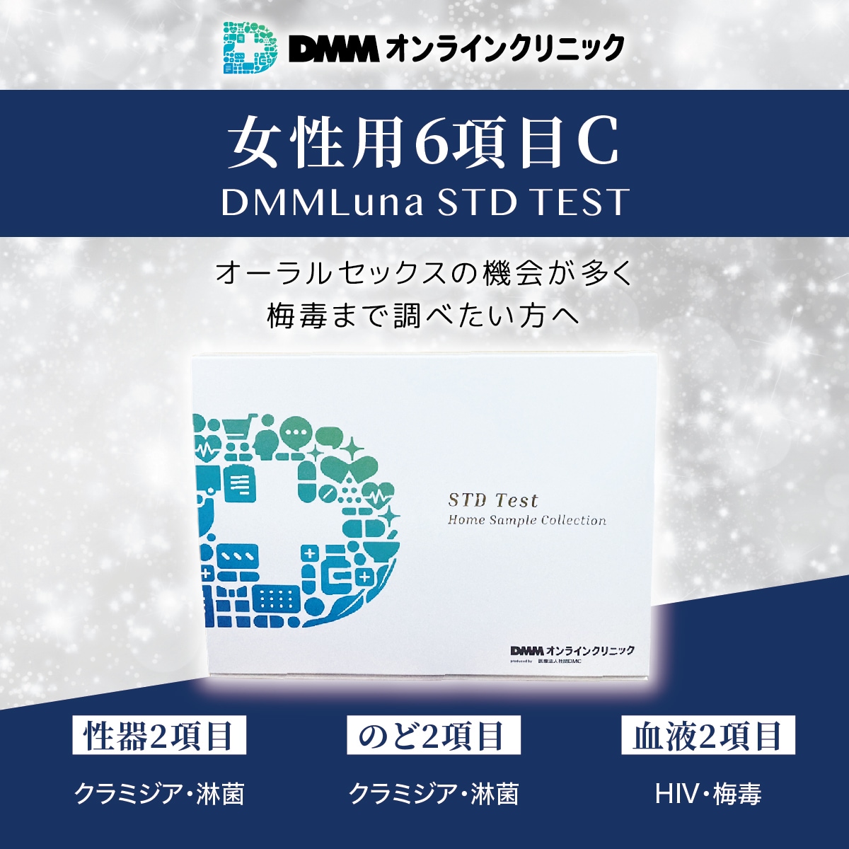 性病検査キット 女性 【6項目C】DMM.com